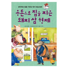 용돈으로 집을 지은 돼지 삼 형제:생각하는 힘을 기르는 독서 논술 동화, 알라딘북스