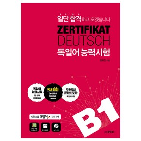 일단 합격하고 오겠습니다ZERTIFIKAT DEUTSCH 독일어능력시험 B1:시원스쿨 독일어 강의교재