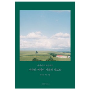 홋카이도 반할지도:여름의 비에이 겨울의 삿포로, 해변에서랄랄라, 최상희,최민 공저