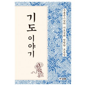 기도 이야기:우룡큰스님의 기도성취 영험담 모음집