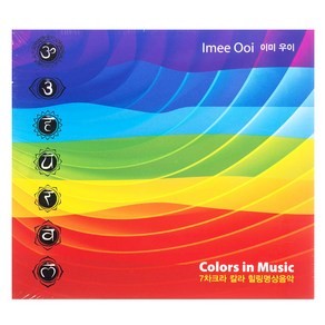 이미 우이 - COLORS IN MUSI 7차크라 칼라 힐링명상음악 디지팩, 1CD