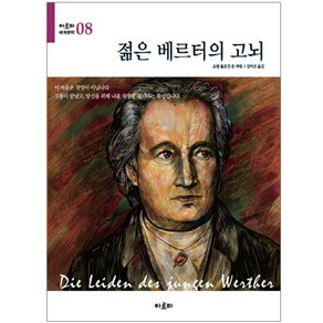 젊은 베르터의 고뇌, 아로파, 요한 볼프강 폰 괴테 저/김미선 역