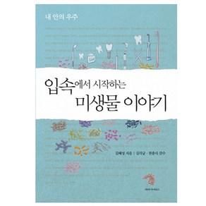 입속에서 시작하는 미생물 이야기:내 안의 우주, 파라북스, 김혜성 저/김각균,천종식 감수