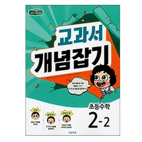 교과서 개념잡기 초등수학 2-2 (2023년), 비상교육, 초등2학년