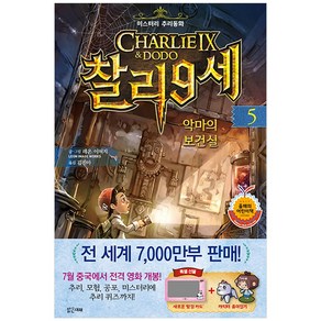 찰리 9세 5: 악마의 보건실:미스터리 추리동화, 밝은미래