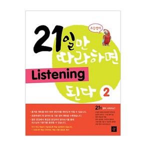 초등영어21일만 따라하면 Listening 된다 2