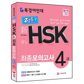 북경어언대 정통 신HSK 최종모의고사 4급 합본, 시대고시기획