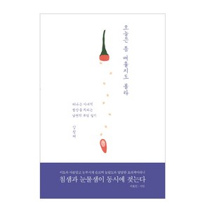 오늘은 좀 매울지도 몰라:떠나는 아내의 밥상을 차리는 남편의 부엌 일기, 문학동네, 강창래 저