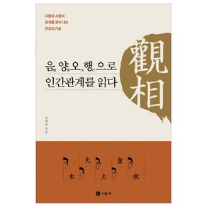 관상 음양오행으로 인간관계를 읽다:사람과 사람의 관계를 읽어 내는 관상의 기술