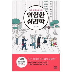 위험한 심리학:너의 마음속이 보여, 알에이치코리아, 송형석 저