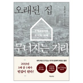 오래된 집 무너지는 거리:주택 과잉사회 도시의 미래