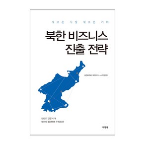 북한 비즈니스 진출 전략:새로운 시장 새로운 기회