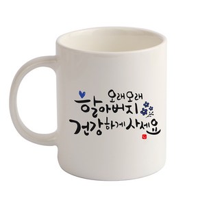 디자인아지트 기성 머그 캘리그라피 효도_할아버지, 화이트, 1개