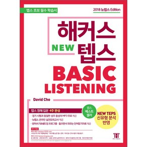 해커스 텝스 베이직 리스닝 (TEPS Basic Listening):텝스 청해 입문 4주 완성! / 텝스 온라인 실전모의고사 제공