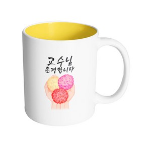 핸드팩토리 핸드 카네이션 교수님 존경합니다 머그컵 330ml, 내부 옐로우, 1개