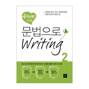 중학생을 위한문법으로 Writing 2