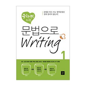 중학생을 위한 문법으로 Writing. 1