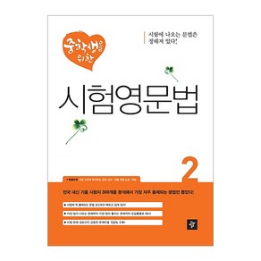 중학생을 위한시험영문법 2