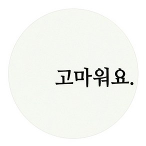 도나앤데코 원형 메세지스티커