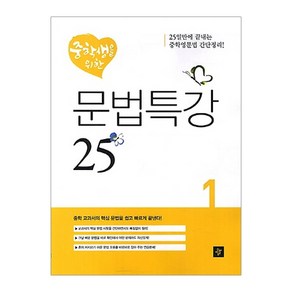 중학생을 위한 문법특강 25 1