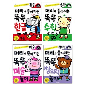 머리가좋아지는 똑똑놀이 5세 세트 4종 한글 + 수학 + 미술 + 창의력, 지원출판