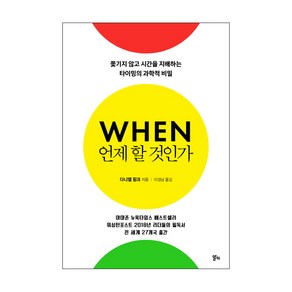 언제 할 것인가:쫓기지 않고 시간을 지배하는 타이밍의 과학적 비밀