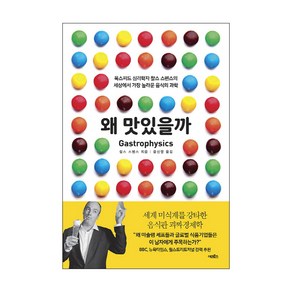 왜 맛있을까:옥스퍼드 심리학자 찰스 스펜스의 세상에서 가장 놀라운 음식의 과학, 어크로스, 찰스 스펜스 저/윤신영 역