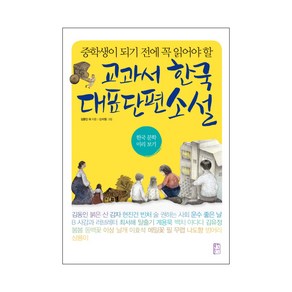 중학생이 되기 전에 꼭 읽어야 할교과서 한국 대표 단편 소설:한국 문학 미리보기, 국어, 전학년