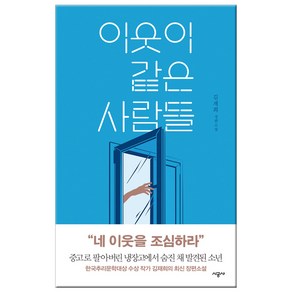 이웃이 같은 사람들:김재희 장편소설