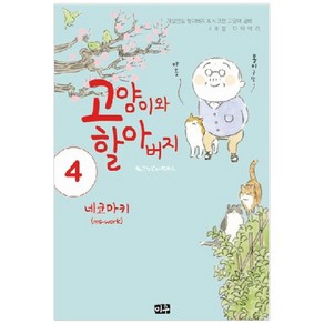 고양이와 할아버지 4:개성만점 할아버지&시크한 고양이 콤비, 미우