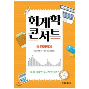 회계학 콘서트 2: 관리회계:왜 내 가게만 장사가 안될까?