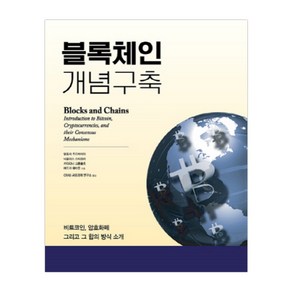 블록체인 개념구축:비트코인 암호화폐 그리고 그 합의 방식 소개, 에이콘출판