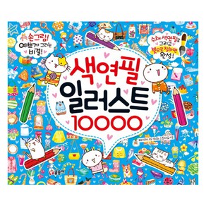 색연필 일러스트 10000:손그림! 예쁘게 그리는 비결! | 수채 색연필로 그리고 붓으로 칠하면 완성!