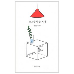 조그맣게 살 거야:군더더기를 빼고 본질에 집중하는 삶  진민영 에세이, 책읽는고양이, 진민영 저