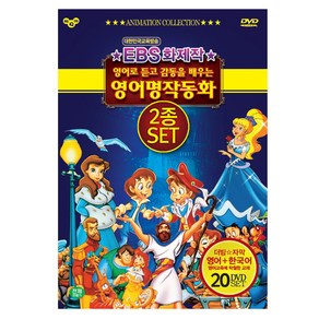 EBS 화제작 영어로 듣고 감동을 배우는 영어명작동화 세트, 20CD