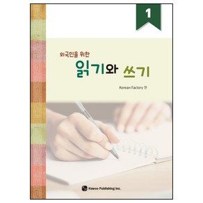 외국인을 위한 읽기와 쓰기 1, 하우