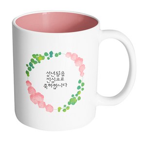 핸드팩토리 그린리프로즈 성년됨을 진심으로 축하합니다 머그컵 330ml, 내부 파스텔 핑크, 1개