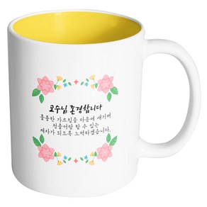 핸드팩토리 플라워파티 교수님존경합니다 머그컵, 내부 옐로우, 1개