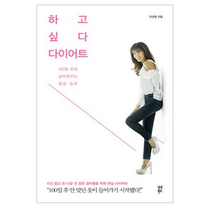 하고 싶다 다이어트:100일 완성 날씬해지는 평생 습관