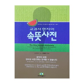 교과서 한자어 속뜻사전:한자어는 수박 같아서 속을 봐야 알 수 있다, 속뜻사전교육출판사(LBH교육출판사)