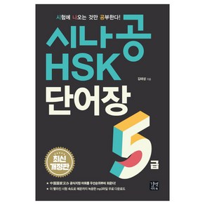 시나공 HSK 5급 단어장:, 길벗이지톡