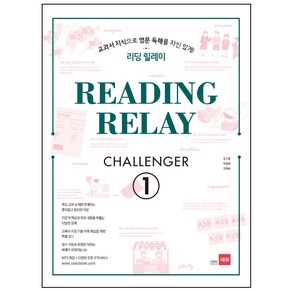 리딩 릴레이 (Reading Relay) Challenge. 1:교과서 지식으로 영문 독해를 자신있게!, 쎄듀, 영어영역