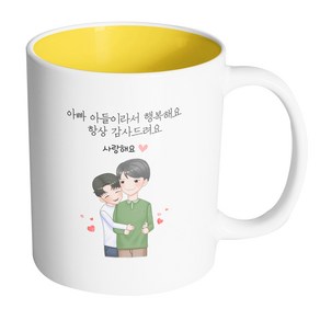 핸드팩토리 백허그아빠아들 아빠아들이라서행복해요항상감사드려요 머그컵 330ml, 내부 옐로우, 1개