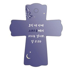 조이랜드 성경말씀 차량용걸이 coss 1 갈2장20절, 남색, 1개