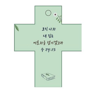 조이랜드 성경말씀 차량용걸이 coss 2 수24장15절, 초록, 1개