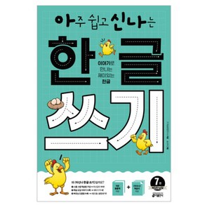 아주 쉽고 신나는 한글 쓰기 7: 복잡한 낱말:이야기로 만나는 재미있는 한글, 키출판사, 상세 설명 참조