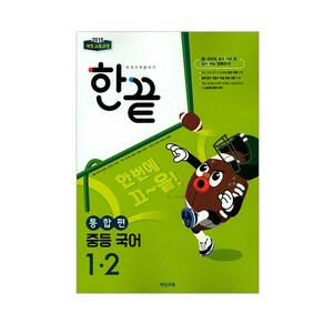 한끝 중등 국어 1-2 (통합편) (2024년):2015 개정 교육과정