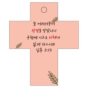 조이랜드 성경말씀 차량용 걸이 coss 2 딤후3장15절, 주황, 1개