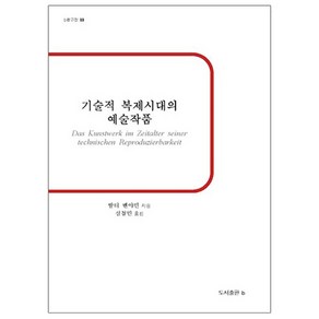 기술적 복제시대의 예술작품: