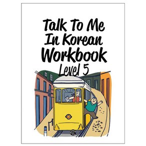 Talk To Me In Koean Wokbook(톡투미인코리안 워크북) Level 5, 롱테일북스, Talk To Me In Koean 시리즈